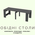Кухонні Обідні столи